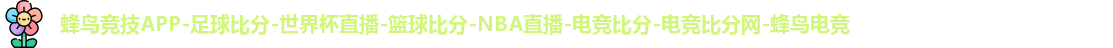 蜂鸟竞技